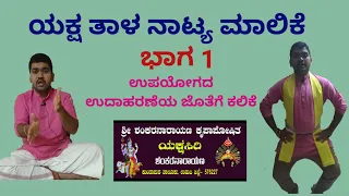 Yakshagana Thala parichaya , ಯಕ್ಷಗಾನ ದ ತಾಳಗಳ  ಪರಿಚಯ ಯಕ್ಷ ತಾಳ ನಾಟ್ಯ ಮಾಲಿಕೆ ಭಾಗ 1