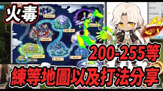 【新楓之谷 - 大魔導(火、毒)】200~255等練等地圖以及打法分享🔥火毒選圖要點以及技能施放小訣竅💪【Rui】