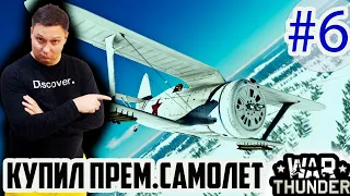 Купил премиум Самолет за 25% от стоимости и полетел его сравнивать с обычными самолетами!