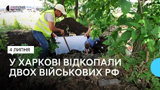 У Харкові відкопали останки двох російських військових