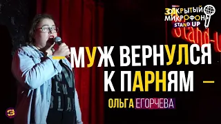 Stand Up про мужа-гея. Ольга Егорчева