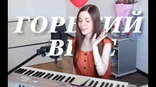 Султан Лагучев - Горький вкус (cover by Alyonka Nester)