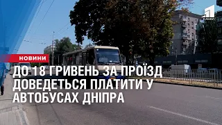 До 18 гривень за проїзд доведеться платити у автобусах Дніпра