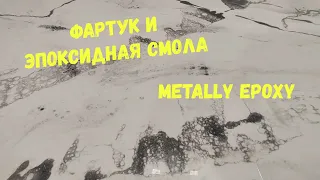 Кухонный фартук, панель на стену своими руками. Эпоксидная смола Metally epoxy 1:1.