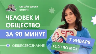 ВЕСЬ БЛОК "ЧЕЛОВЕК И ОБЩЕСТВО" ЗА 90 МИНУТ | Обществознание ЕГЭ 2024  | Сторум