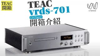 CD唱盤會被串流播放取代？日本TEAC VRDS701CD唱盤延續70年優秀傳統品質！#音響 #音響規劃 #開箱 #喇叭 #發燒音響 #hiend #TEAC#ESOTERIC
