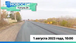 Новости Алтайского края 1 августа 2023 года, выпуск в 10:00