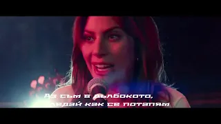 Lady Gaga, Bradley Cooper - Shallow (from A Star Is Born) (Official Music Video) БГ ПРЕВОД