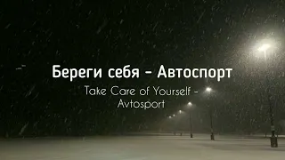 Береги себя - Автоспорт (english translation)