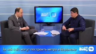 За чей счёт могут построить метро в Воронеже?