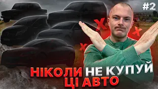 НІКОЛИ НЕ КУПУЙ ЦІ АВТО | ЧАСТИНА 2