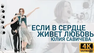 Юлия Савичева - Если в сердце живет любовь (Не родись красивой, 2005) HD 4K