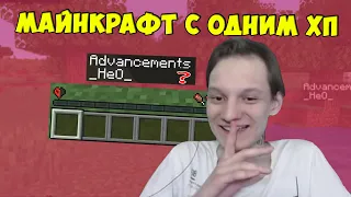 НЕО ПРОХОДИТ ЧЕЛЛЕНДЖ С ОДНИМ ХП - Нарезка со стрима