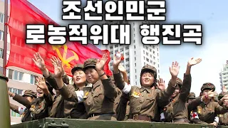 North Korean March: 조선인민군 로농적위대 행진곡 - March of the Worker-Peasant Red Guards