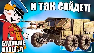 И ТАК СОЙДЕТ! [БУДУЩИЕ ПАПЫ CROSSOUT #7]