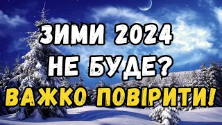 УВАГА! Якою буде зима 2023-2024 в Україні — прогноз погоди