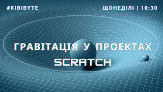 KibiByte - Гравітація у Scratch (підстрибування, рух разом з підстрибуванням і т.ін.)