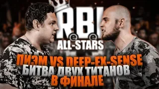 ПИЭМ VS DEEP-EX-SENSE! ФИНАЛ RBL ALL STARS! КТО ЖЕ ОКАЗАЛСЯ СИЛЬНЕЕ?