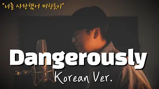 Charlie Puth - Dangerously 한국어 커버ㅣKorean Versionㅣ한국어 버전｜korean cover (cover by 조팡)