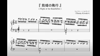 『リムスキー＝コルサコフ：熊蜂の飛行』（Rimsky-Korsakov, Flight of the Bumblebee）（ピアノ楽譜）