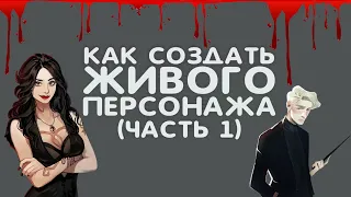 Как создать ЖИВОГО персонажа/героя книги? (часть 1) Типы персонажей I Советы начинающим писателям