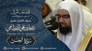 سورة الجن - المصحف المرتل عام 1427هـ للشيخ ناصر القطامي حفظه الله | Nasser AlQtami