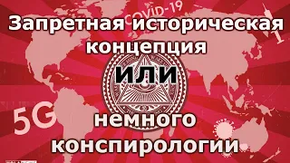 Запретная историческая концепция или немного о конспирологии