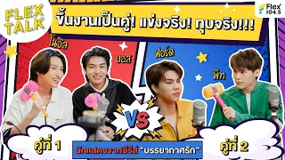 เล่นจริง ทุบจริงกันไม่ไหวแล้วนะ! | FLEXTALK Exclusive Content นักแสดงจากซีรีส์ “บรรยากาศรัก”