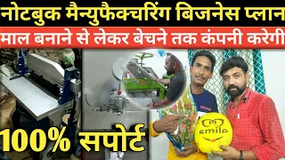 मिलिए गोपालगंज बिहार के इस युवा उद्यमी से l Notbook Making Business l Notebook Automatic Machine,