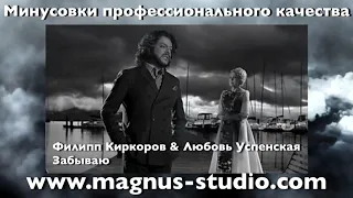 Филипп Киркоров & Любовь Успенская - Забываю (минусовка, фрагмент) DEMO