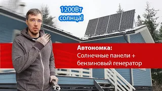 АВТОНОМНОЕ электричество для дома: солнечные панели + инвертор на 220В и генератор.