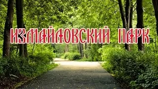 Измайловский парк, наша прогулка в Москве