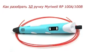 Как разобрать 3Д ручку Myriwell RP 100A:100b