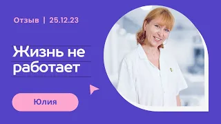 Жизнь не работает. Сеанс гипноза. Гипнотерапия. Отзыв Юлии