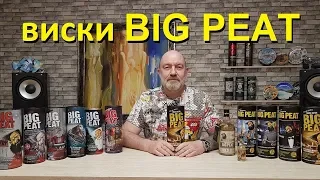 Виски Big Peat Douglas Laing, обзор и дегустация.