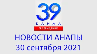 Анапа Новости 30 сентября 2021 г. Информационная программа "Городские подробности"