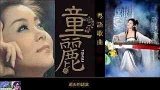 粵語歌曲精選專輯 18首 ~ 童麗 Tong Li