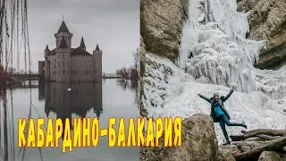 Кабардино-Балкария . Чегемские водопады зимой. Замок Шато Эркен