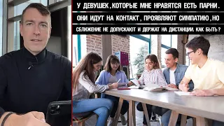 У девушек, которые мне нравятся уже есть парни. Они идут на контакт,но держат на дистанции.Как быть?