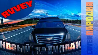 RVVEY - НОВЫЙ КАДИЛЛАК (Пародия, COVER-REMIX, MTA)