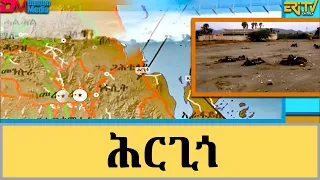 ማእገር - ካብ ሰነዳት - ሕርጊጎ | maeger kab senedat - Hirgigo | ERi-TV