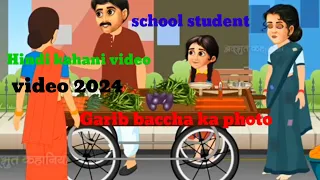 📸Garib baccha ka school student{👍👍 Hindi kahani video new Hindi kahani video🤔🤔🤔🤔