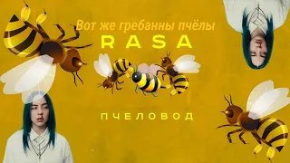 |•°Бурундуки ПОЮТ°•|•°Rasa - Пчеловод°•|^Оригинал и породия^|