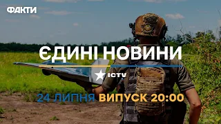 Новини Факти ICTV - випуск новин за 20:00 (24.07.2023)