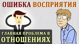 Фундаментальная Ошибка Атрибуции, или Двойные Стандарты. Главная Проблема в Отношениях