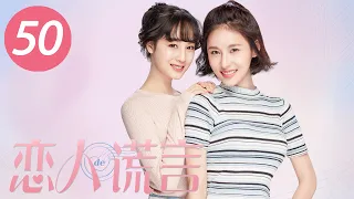 [ENG SUB] The Girls' Lies EP50 | Starring: Jia Qing, Jung Il Woo, George Hu | Romantic Comedy Drama