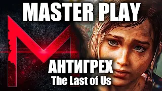 АНТИГРЕХ на Master Play в The Last of Us.