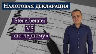 Налоговая декларация по черному в Германии (Steuererklärung machen)