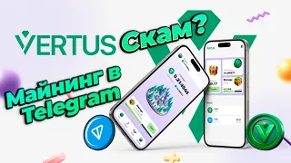 🔥Vertus - Майнинг VERT Без Вложений в Телеграм🔥 | Обзор Нового Проекта | Достойная Замена NOTCOIN