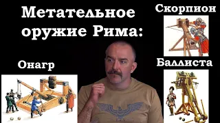 Онагр, баллиста, катапульта, скорпион - метательное оружие Древнего Рима ч.3